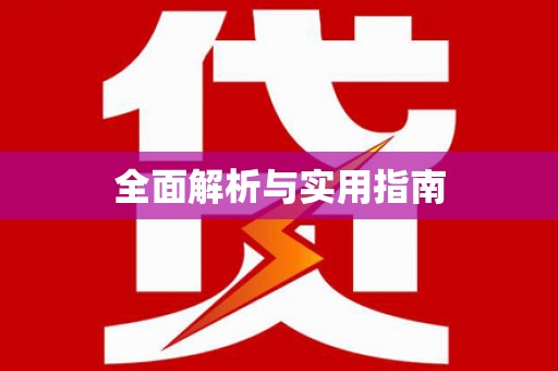 云浮全面解析与实用指南