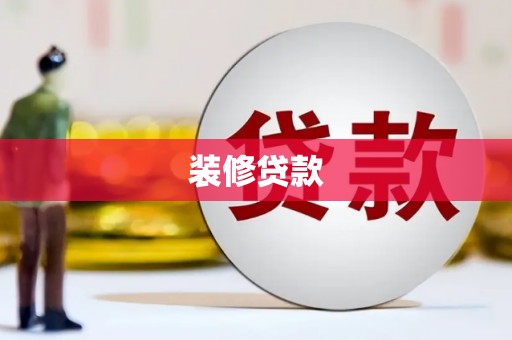 云浮装修贷款