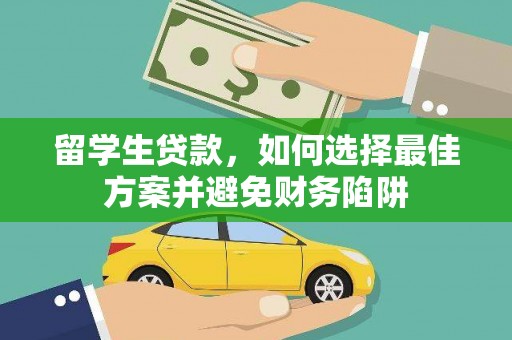云浮留学生贷款，如何选择最佳方案并避免财务陷阱