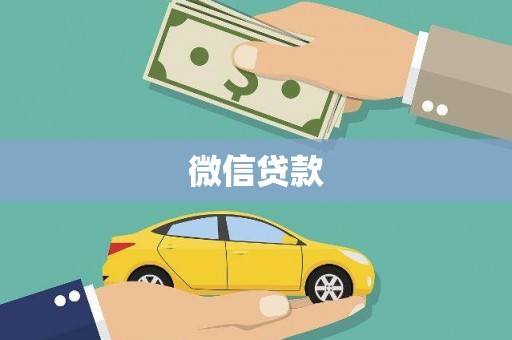 云浮微信贷款