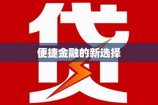 云浮便捷金融的新选择
