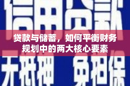 云浮贷款与储蓄，如何平衡财务规划中的两大核心要素