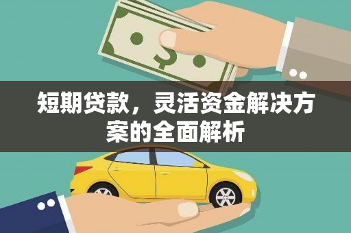 云浮短期贷款，灵活资金解决方案的全面解析