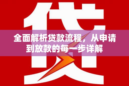云浮全面解析贷款流程，从申请到放款的每一步详解