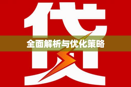 云浮全面解析与优化策略