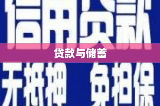 云浮贷款与储蓄