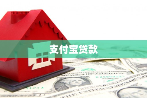 云浮支付宝贷款