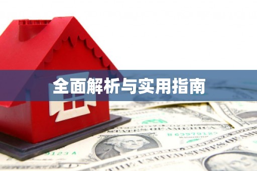 云浮全面解析与实用指南