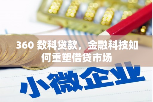 云浮360 数科贷款，金融科技如何重塑借贷市场