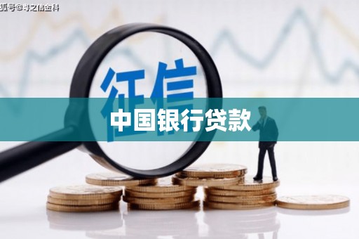 云浮中国银行贷款
