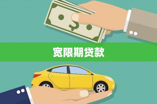 云浮宽限期贷款