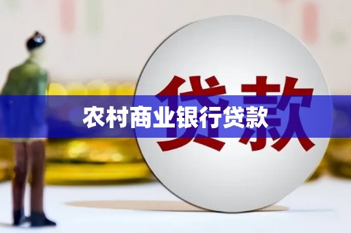 云浮农村商业银行贷款