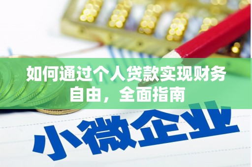 云浮如何通过个人贷款实现财务自由，全面指南