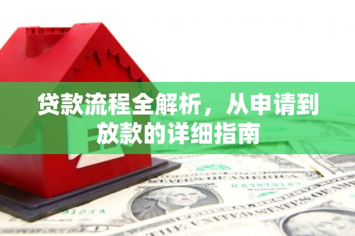 云浮贷款流程全解析，从申请到放款的详细指南