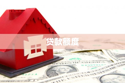 云浮贷款额度