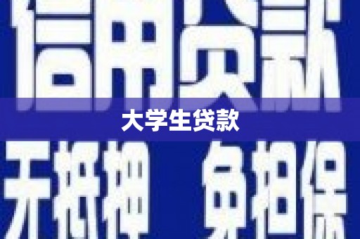云浮大学生贷款