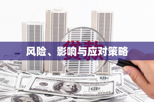 云浮风险、影响与应对策略