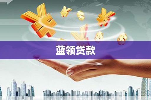 云浮蓝领贷款