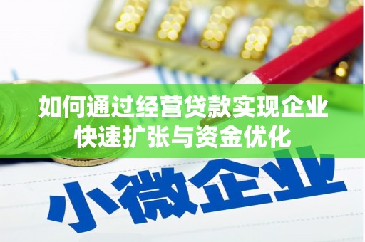 云浮如何通过经营贷款实现企业快速扩张与资金优化