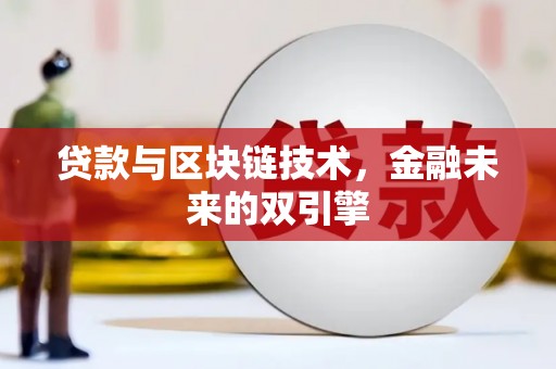 云浮贷款与区块链技术，金融未来的双引擎
