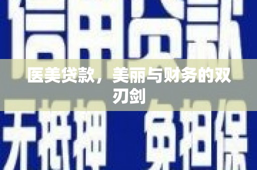 云浮医美贷款，美丽与财务的双刃剑