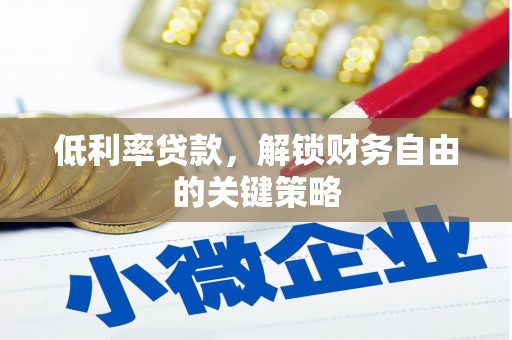 云浮低利率贷款，解锁财务自由的关键策略