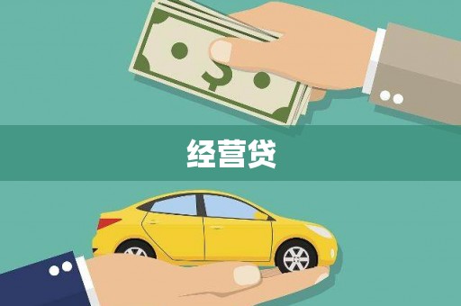 云浮经营贷