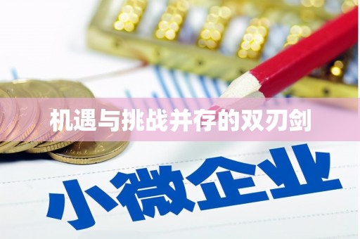 云浮机遇与挑战并存的双刃剑