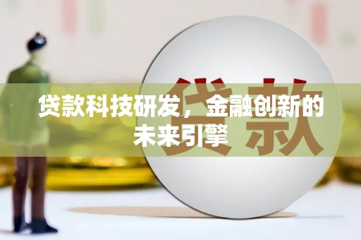 云浮贷款科技研发，金融创新的未来引擎