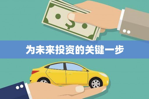 云浮为未来投资的关键一步