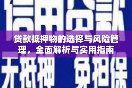 云浮贷款抵押物的选择与风险管理，全面解析与实用指南