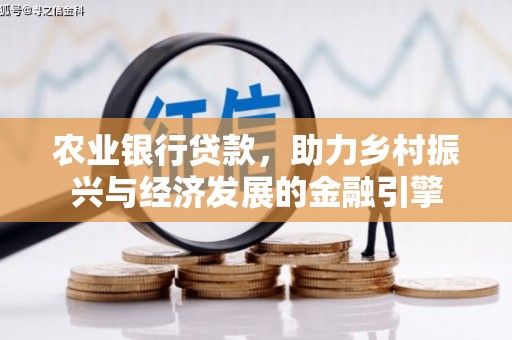 云浮农业银行贷款，助力乡村振兴与经济发展的金融引擎