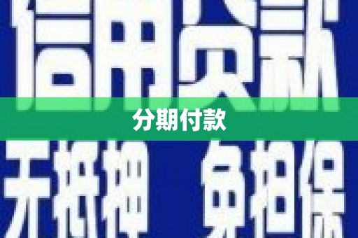 云浮分期付款