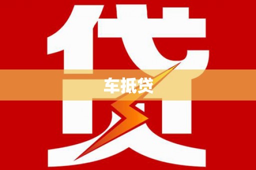 云浮车抵贷