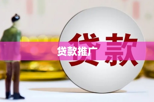 云浮贷款推广