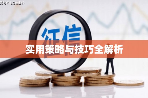 云浮实用策略与技巧全解析