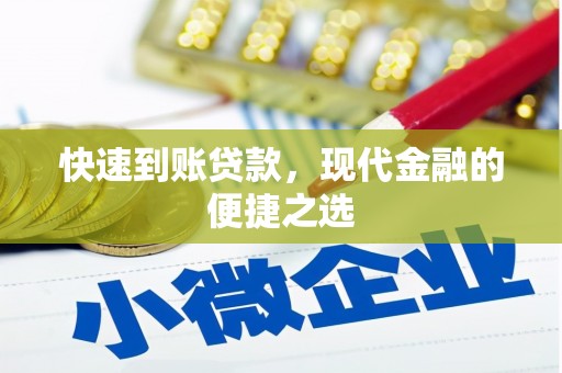 云浮快速到账贷款，现代金融的便捷之选