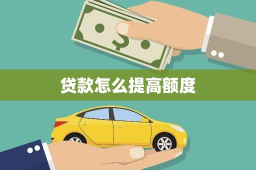 云浮贷款怎么提高额度