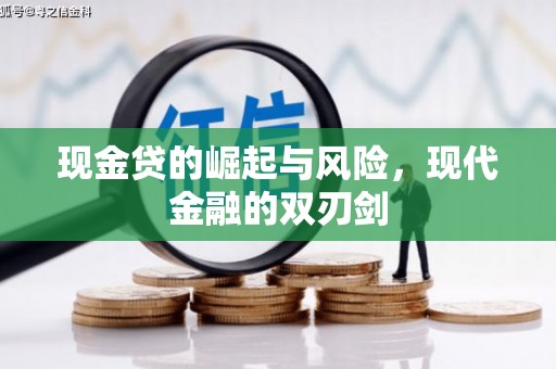 云浮现金贷的崛起与风险，现代金融的双刃剑