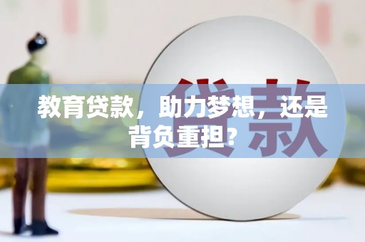 云浮教育贷款，助力梦想，还是背负重担？