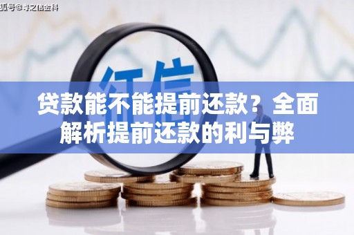 云浮贷款能不能提前还款？全面解析提前还款的利与弊