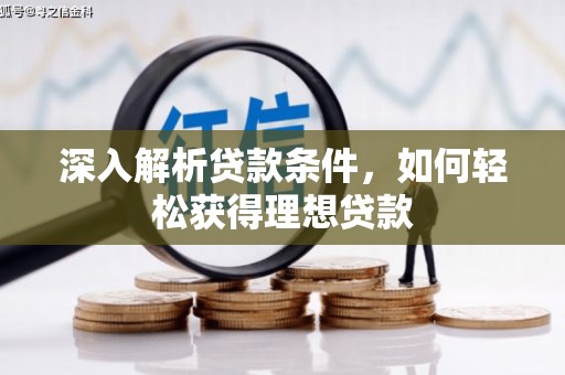 云浮深入解析贷款条件，如何轻松获得理想贷款