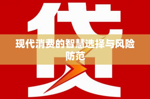 云浮现代消费的智慧选择与风险防范