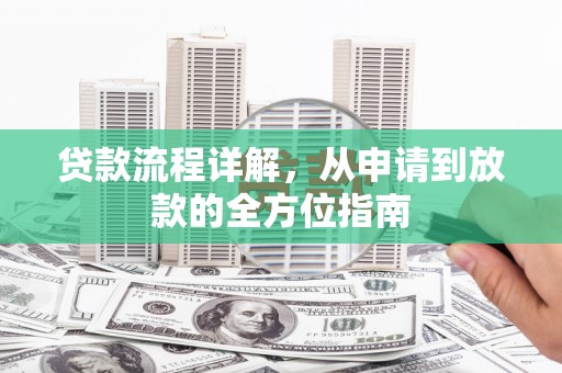云浮贷款流程详解，从申请到放款的全方位指南
