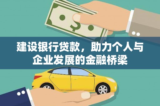 云浮建设银行贷款，助力个人与企业发展的金融桥梁