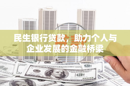 云浮民生银行贷款，助力个人与企业发展的金融桥梁