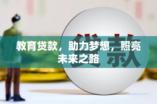 云浮教育贷款，助力梦想，照亮未来之路