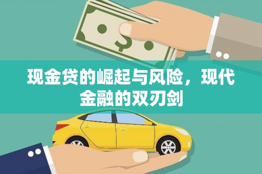 云浮现金贷的崛起与风险，现代金融的双刃剑
