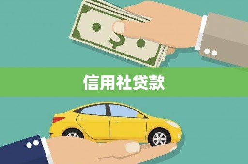 云浮信用社贷款