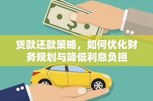 云浮贷款还款策略，如何优化财务规划与降低利息负担